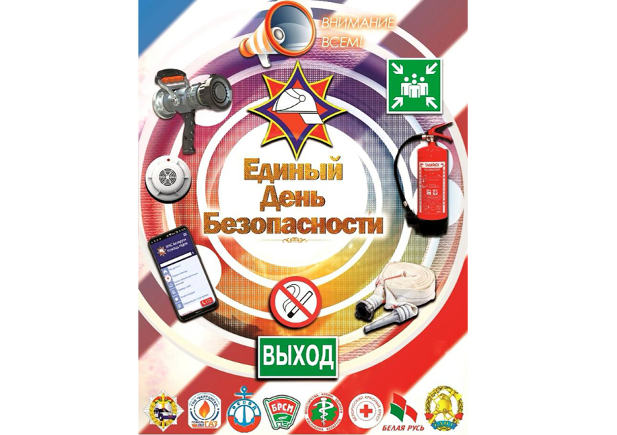 Единый день безопасности в Республике Беларусь пройдёт 24 сентября 2026 года